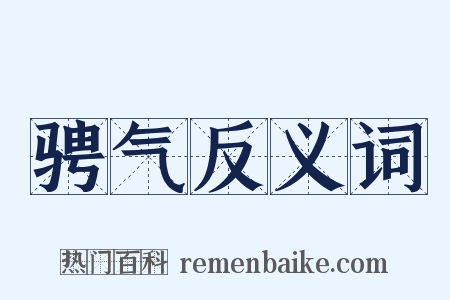 骋气反义词是什么意思的图片